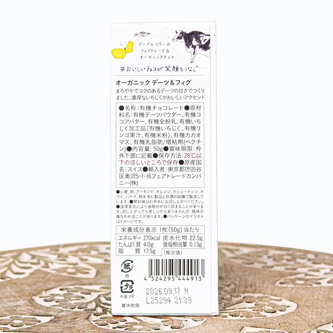 フェアトレード＆オーガニックチョコ・板チョコオーガニック デーツ＆フィグ[50g][12個までメール便可] 2 - 裏面の成分表示です