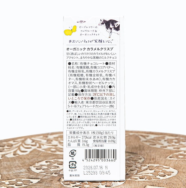 フェアトレード＆オーガニックチョコ・板チョコオーガニック カラメルクリスプ[50g][12個までメール便可] 2 - 裏面の成分表示です