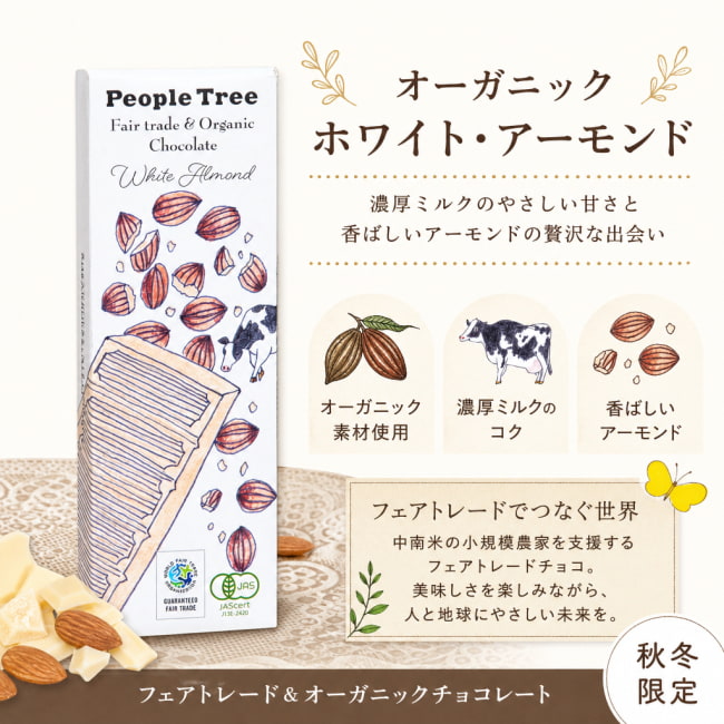 オーガニック,有機,チョコレート,有機チョコレート,ナチュラル,フェアトレード,有機アーモンド,ビターチョコレート,スイス,People Tree,ピープルツリー