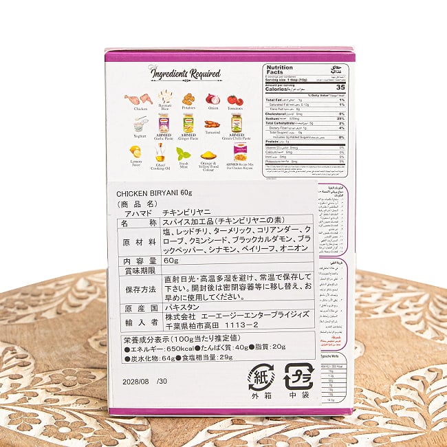 本場のチキンビリヤニの素 -Chicken Biryani Masala【AHMED】 2 - 裏面です。