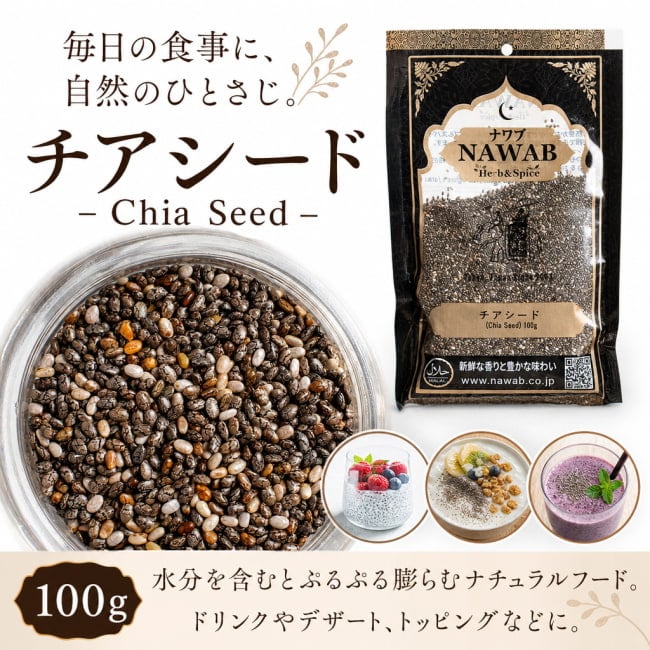 チアシード,Chia Seed,スパイス, ハーブ, 香辛料, エスニック料理, アジア食材, カレー, 本格スパイス, スパイス料理,, スパイス初心者, 世界のスパイス,  香り豊か, 手作りカレー, インドカレー、パキスタンカレー