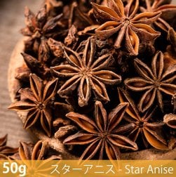 〔新入荷記念セール〕【50g】スターアニス - Star Anise