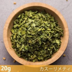 〔新入荷記念セール〕【20g】フェヌグリークリーフ(カスーリメティ) - Kasoori Methi