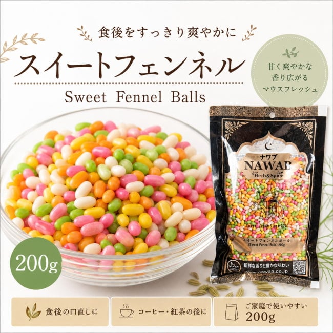 スイートフェンネル,フェンネル,マウスフレッシュ, 口直し, 消化促進, リフレッシュ, スイート, 甘く爽やか, 食後, インド, 常備用 インドカレー、パキスタンカレー