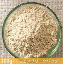 〔新入荷記念セール〕【100g】フェヌグリークパウダー - Fenugreek Powder