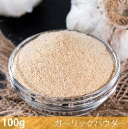 〔新入荷記念セール〕【100g】ガーリックパウダー - Garlic Powder