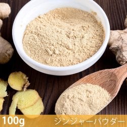 〔新入荷記念セール〕【100g】ジンジャーパウダー - Ginger Powder
