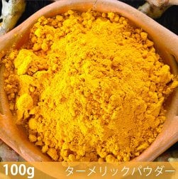 〔新入荷記念セール〕【100g】ターメリックパウダー - Turmeric Powder