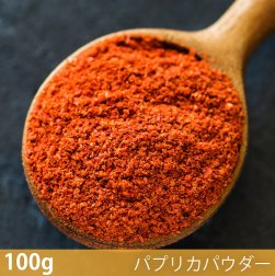 〔新入荷記念セール〕【100g】パプリカパウダー - Paprika Powder
