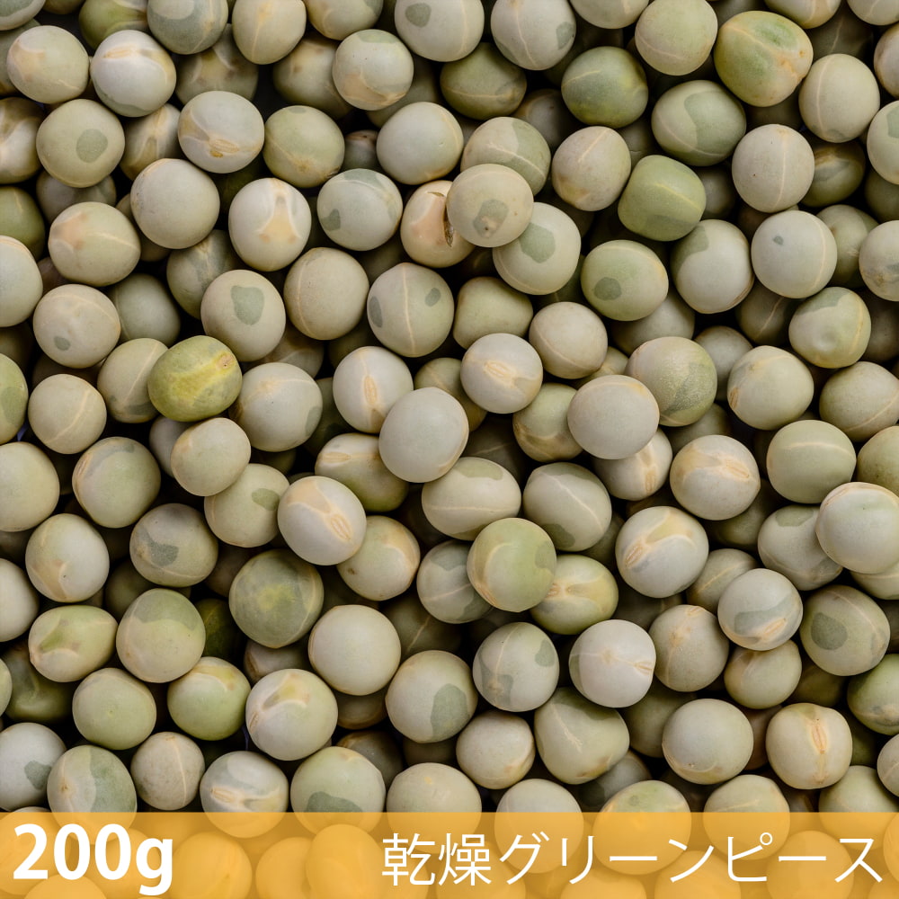 乾燥グリーンピース Green Peas スパイス (200g)乾燥グリーンピース