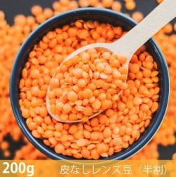〔新入荷記念セール〕【200g】皮なしレンズ豆(半割) - Masoor Red Dal