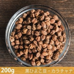 〔新入荷記念セール〕【200g】黒ひよこ豆・カラチャナ - Kala Chana