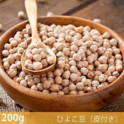 〔新入荷記念セール〕【200g】ひよこ豆(皮付き) - Kabuli Chana