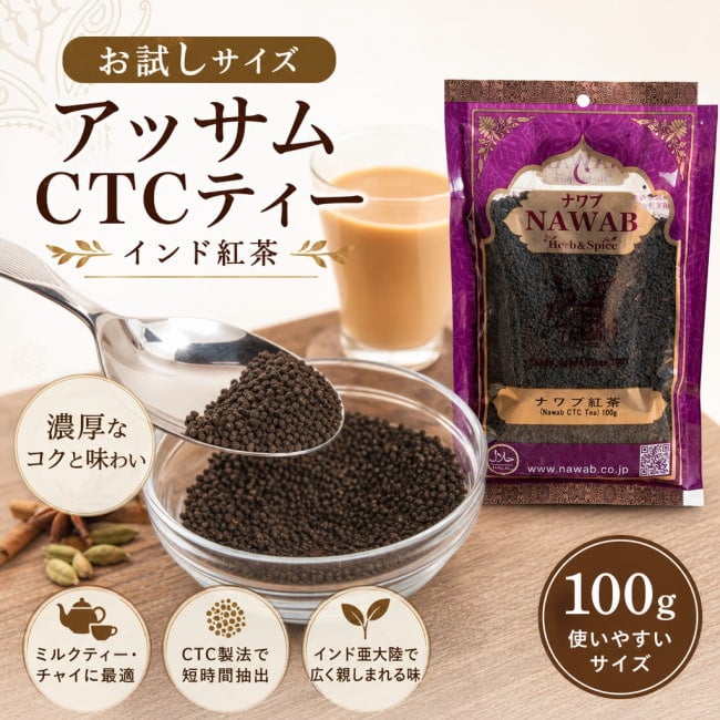 CTCティー, ミルクティー, インド紅茶, インド スパイス, スパイス, 紅茶, ティータイム, チャイ, マサラチャイ, インドチャイ, チャイスパイス, チャイ用紅茶, 濃い紅茶, 甘い香り, スパイスティー, ホットドリンク, おうちカフェ, エスニックドリンク, インド食材, 本格チャイ