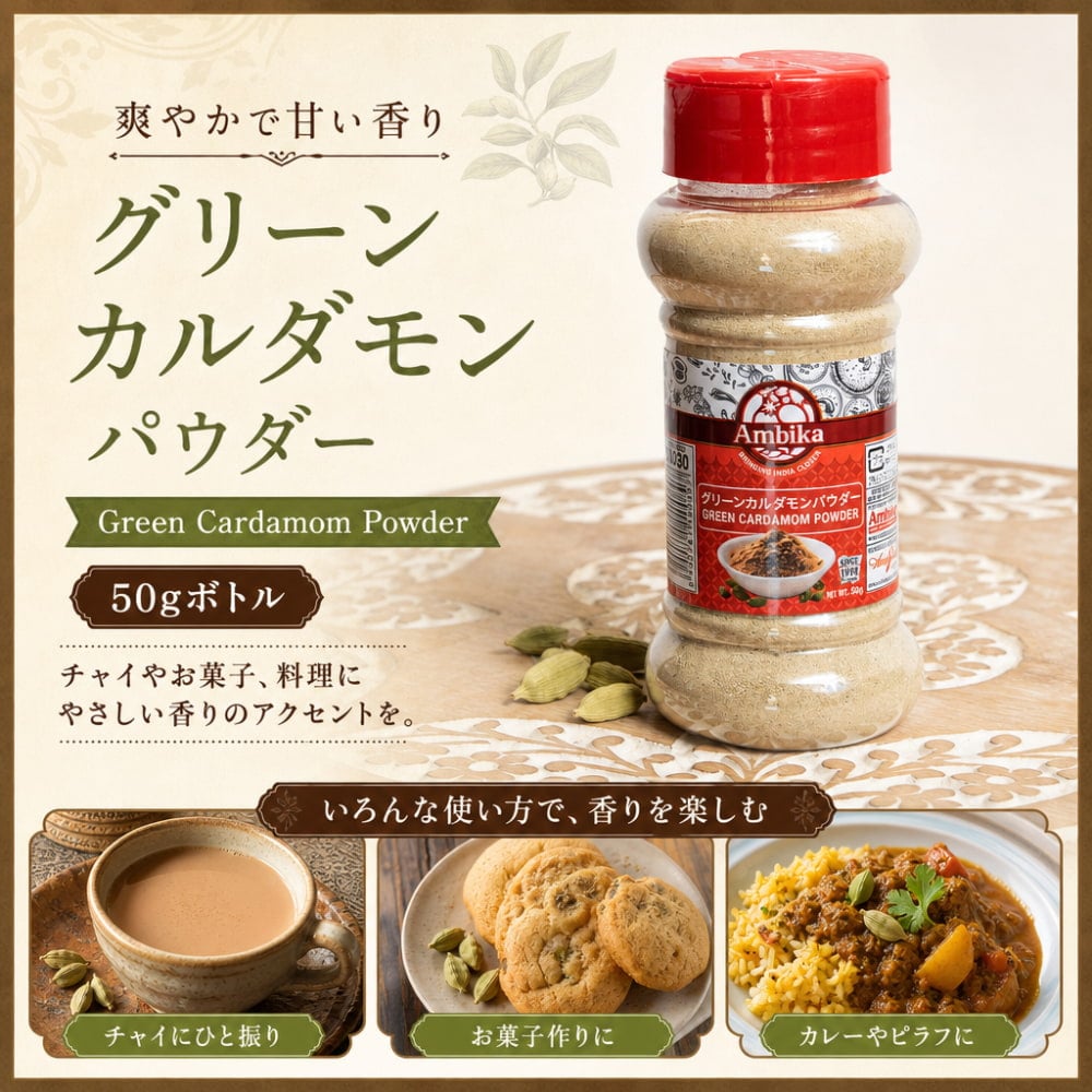 グリーンカルダモン パウダー - Green Cardamom Powder 【50gボトル