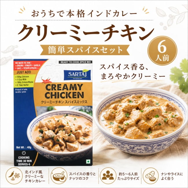 クリーミーチキン, インド料理, 北インドカレー, ホワイトカレー, 白いカレー, ムガル料理風, カシューナッツカレー, クリームカレー, マイルドカレー, 本格スパイス, スパイスカレー, 濃厚カレー, ごちそうカレー, チキンカレー,  簡単スパイスセット,  エスニック料理