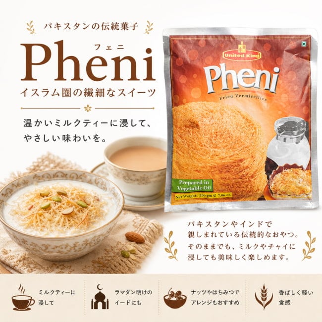 pheni,バミセリ,セミヤ,ラッチャフェニ,朝食,チャイ,イスラム圏,伝統菓子,南アジア,ラマダン,イフタール,結婚式