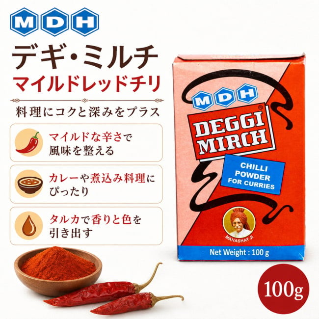 レッドチリ,インドスパイス,スパイス料理,辛さ控えめ,本格カレー,家庭用スパイス,色付けスパイス,マイルドチリ,インド料理,料理用スパイス,カレー作り,スパイス好き,スパイス初心者,万能スパイス,調味料,本格スパイス,MDH