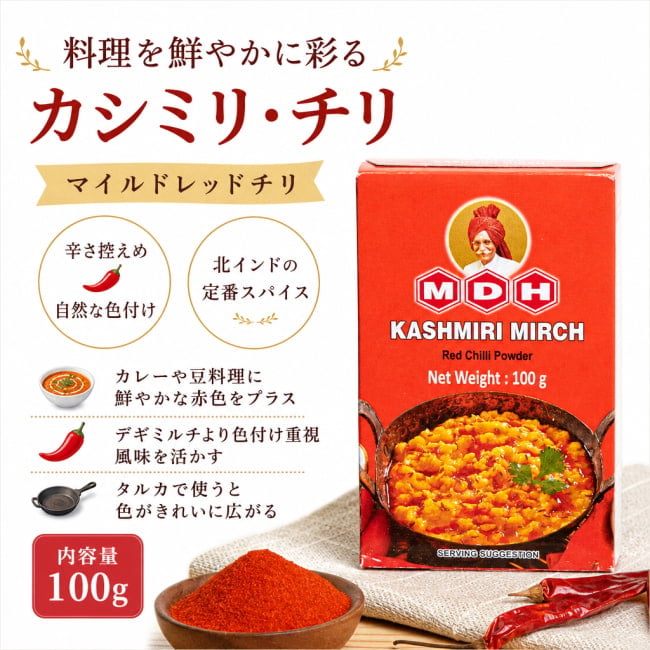 カシミリミルチ,チリパウダー,カシミール,カシミリチリ,色付け,インド料理,スパイスカレー,本格料理,家庭料理,万能スパイス,調味料,カレー用スパイス,スパイスミックス,マイルドチリ,インドスパイス,料理初心者,MDH