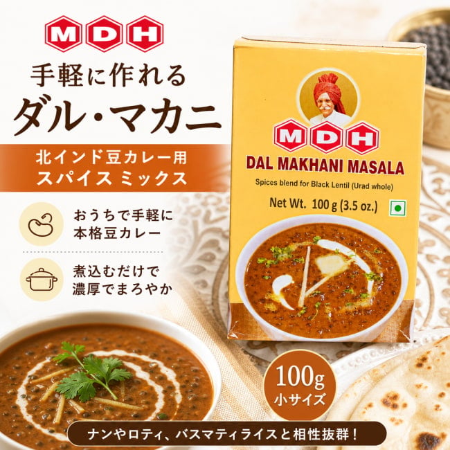 ダルマカニ,豆カレー,インドカレー,北インド料理,スパイスミックス,家庭用スパイス,本格カレー,簡単調理,おうちごはん,カレー作り,スパイス料理,インド料理,スパイス生活,料理初心者,調味料,MDH