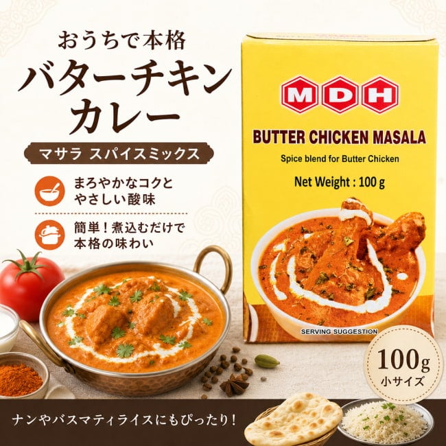 バターチキン,インドカレー,スパイスミックス,簡単調理,本格料理,おうちごはん,スパイスカレー,インド料理,料理初心者,濃厚カレー,調味料,料理好き,スパイス生活,本格スパイス,鶏肉料理,人気カレー,MDH