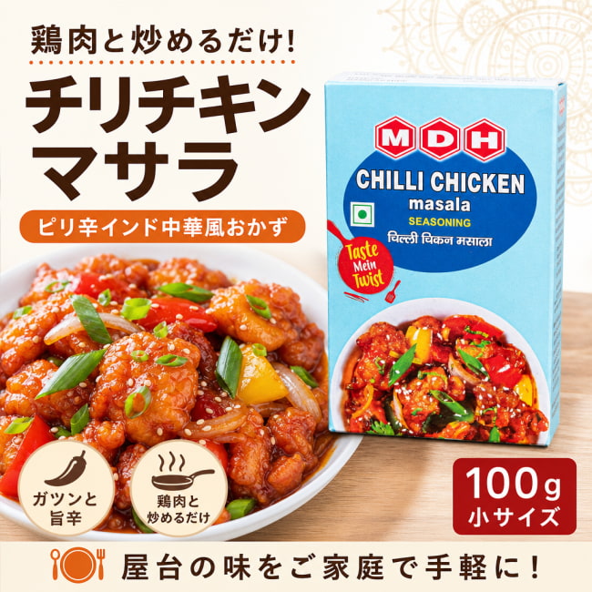 チリチキン,インド中華,スパイス料理,鶏肉料理,簡単調理,炒め物,本格料理,インド料理,おうちごはん,料理初心者,調味料,アジア料理,ご飯のお供,スパイスミックス,MDH