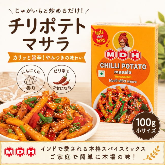 チリポテト,じゃがいも料理,インド中華,おつまみ,スパイス料理,簡単調理,炒め物,本格料理,インド料理,おうちごはん,料理初心者,調味料,アジア料理,ご飯のお供,スパイスミックス,MDH