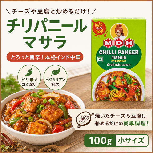 チリパニール,豆腐料理,チーズ料理,インド中華,おつまみ,スパイス料理,簡単調理,炒め物,本格料理,インド料理,おうちごはん,料理初心者,調味料,アジア料理,ご飯のお供,スパイスミックス,MDH
