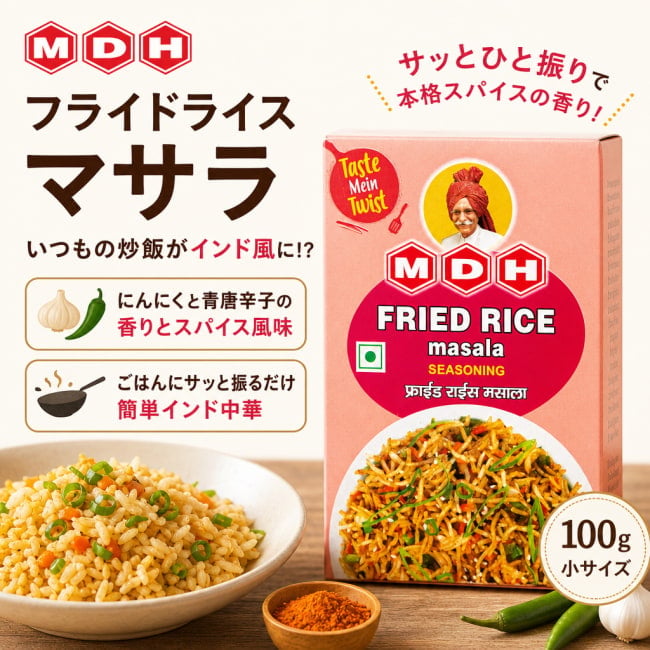 フライドライス,炒飯,スパイス料理,簡単料理,インド中華,インド料理,おうちごはん,料理初心者,スパイスミックス,調味料,家庭料理,アジア料理,本格料理,料理好き,MDH