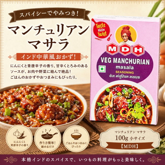 マンチュリアン,炒飯,スパイス料理,簡単料理,インド中華,インド料理,おうちごはん,料理初心者,スパイスミックス,調味料,家庭料理,アジア料理,本格料理,料理好き,MDH