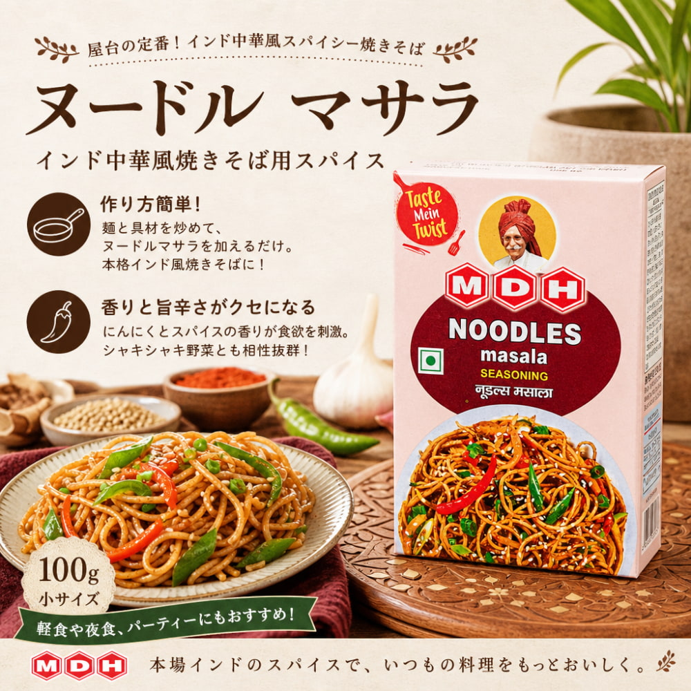 インド中華風焼きそば！ヌードル マサラ - 100g 小サイズ 【MDH】 の