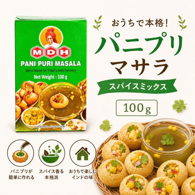 パニプリ,インドスナック,屋台,スパイス料理,簡単料理,家庭用スパイス,インド料理,おうちごはん,料理初心者,スパイスミックス,調味料,家庭料理,アジア料理,軽食,料理好き,MDH