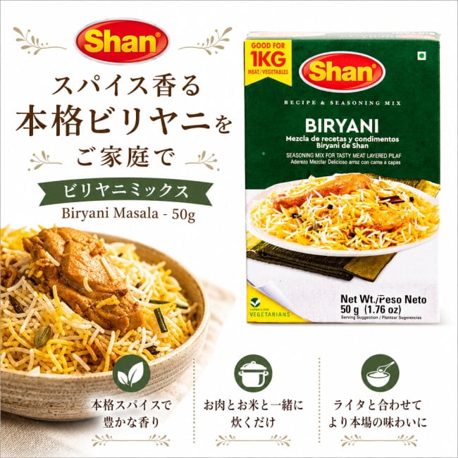 Shan,ビリヤニ,パキスタン料理,パキスタン,カレー,スパイス ミックス,ハラル