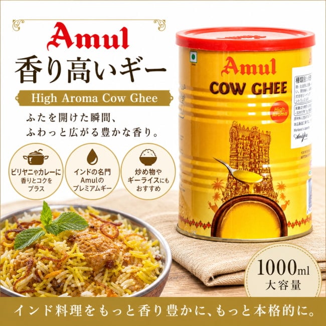 Ghee,ギー,ター,Amul,ギーバターギーオイル,アーユルヴェーダ,万能オイル,インド料理,カレー,ナン,ビリヤニ