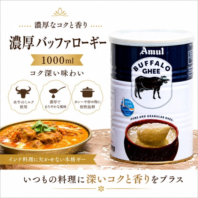 Ghee,ギー,ター,Amul,ギーバターギーオイル,アーユルヴェーダ,万能オイル,インド料理,カレー,ナン,ビリヤニ