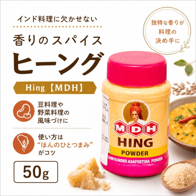 ヒング,ヒーング,インドスパイス,スパイスカレー,MDH,エスニック料理,カレー,スパイス,隠し味,本格カレー,インド料理,調味料