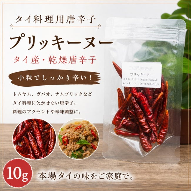 タイ食材,プリッキーヌー,唐辛子,チリ,タイ料理,トムヤム,ガパオ,ナンプラー,アジア食材,エスニック食材