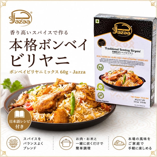 ボンベイビリヤニ,ビリヤニミックス,ビリヤニ,パキスタン,南アジア料理,スパイスミックス,Jazza