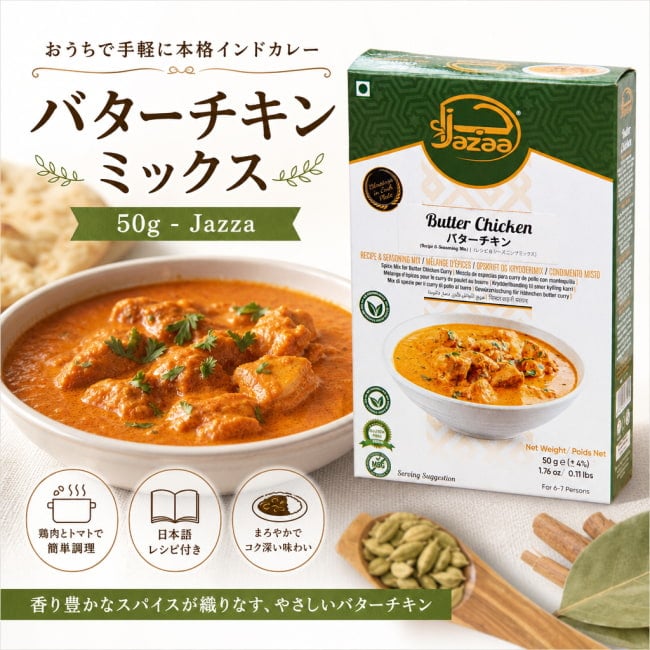 バターチキン,バターチキンミックス,カレーミックス,スパイスミックス,パキスタン,南アジア料理,Jazza
