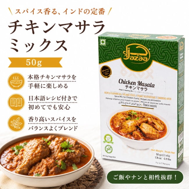 チキンマサラ,チキンカレー,スパイスミックス,パキスタン,南アジア料理,Jazaa,スパイス