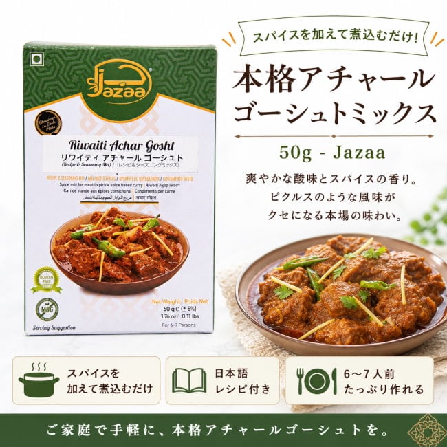 アチャールゴーシュト,アチャールゴーシュトミックス,スパイスミックス,パキスタン,南アジア料理,カレー,肉料理,Jazza