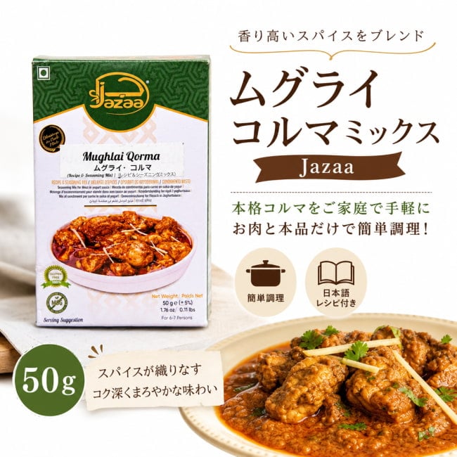 ムグライコルマ,コルマ,カレーミックス,スパイスミックス,パキスタン,南アジア料理,Jazaa