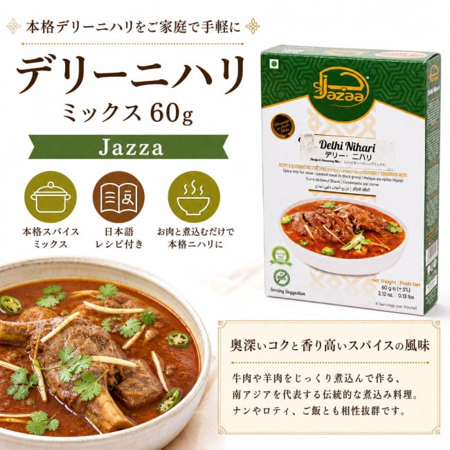 デリーニハリ,ニハリ,ニハリミックス,パキスタン,南アジア料理,スパイスミックス,Jazza