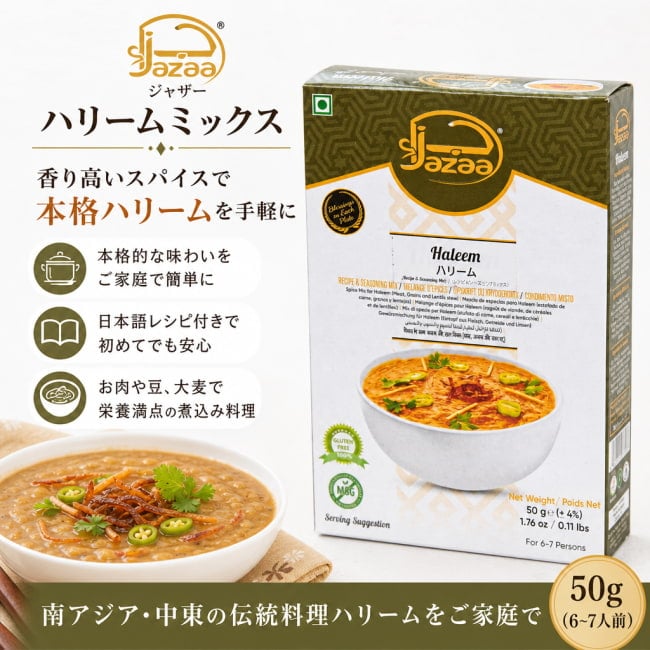 ハリーム,ハリームミックス,パキスタン,南アジア料理,スパイスミックス,煮込み料理,Jazaa