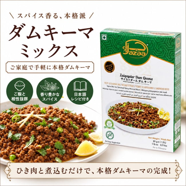 ダムキーマ,キーマ,キーマミックス,パキスタン,スパイスミックス,南アジア料理,Jazza