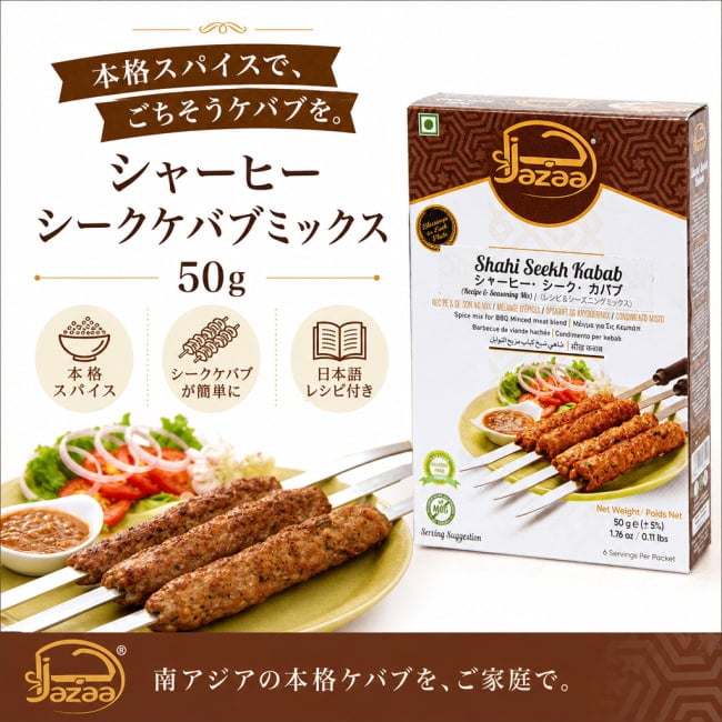 シークケバブ,シャーヒーシークケバブ,ケバブミックス,スパイスミックス,パキスタン,南アジア料理,ひき肉料理,Jazza