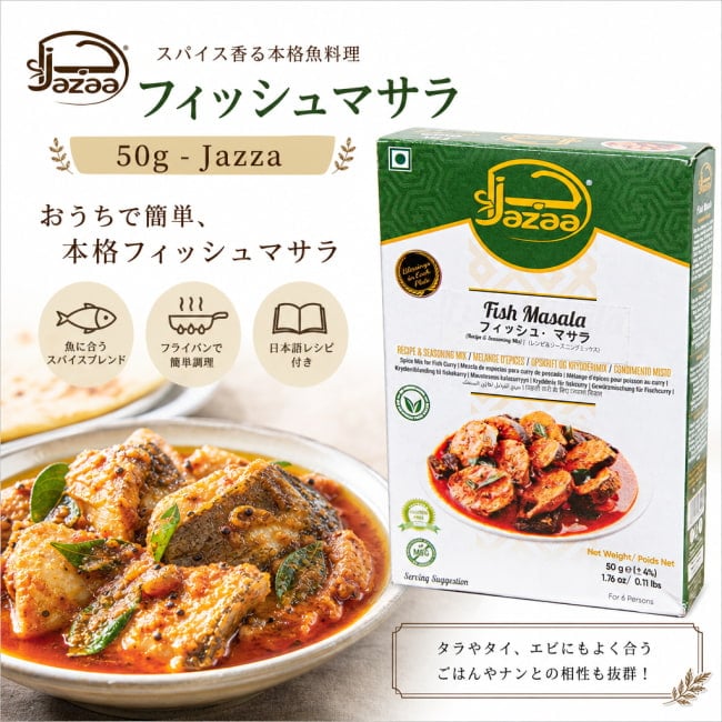 フィッシュマサラ,魚料理,スパイスミックス,パキスタン,南アジア料理,スパイス,Jazza