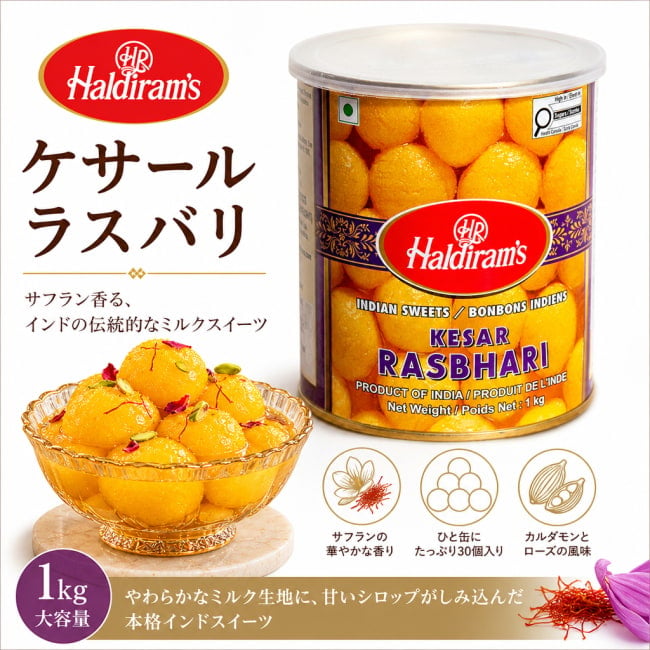 ラスバリ,ケサールラスバリ,ハルディラム,インドスイーツ,インド菓子,ミターイ,サフラン,カルダモン,ローズウォーター,シロップ漬け