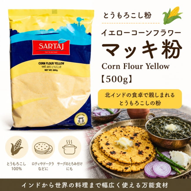 マッキ粉,とうもろこし粉,コーンフラワー,マッキアタ,マッキキロティ,サルソンカサーグ,パンジャーブ料理,インド料理,ロティ,トウモロコシ