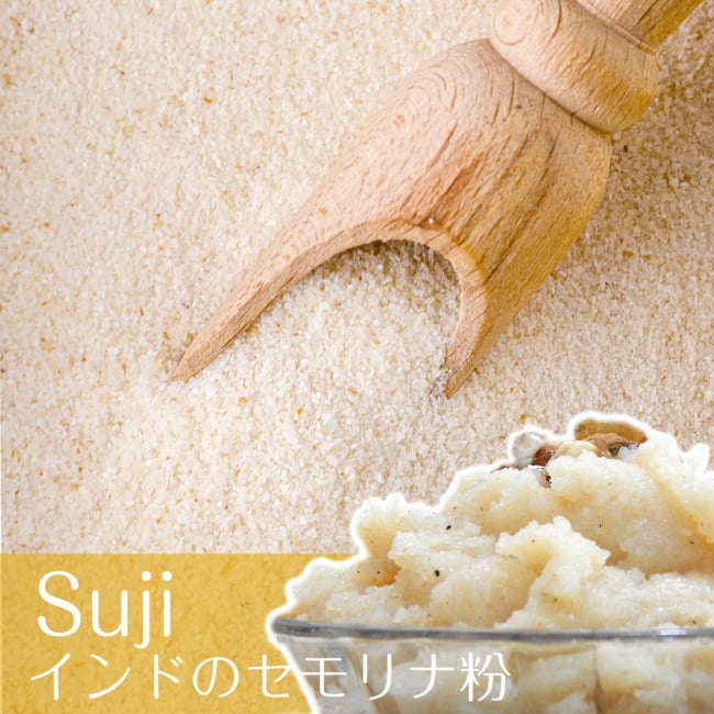 セモリナ粉 (ネパール産）- スジ - Suji Big[500g]の写真1枚目です。Sujiとは荒く挽いた小麦粉ですハルワ,セモリナ粉,小麦粉,ハルワ,ウプマ、スージ、Sooji